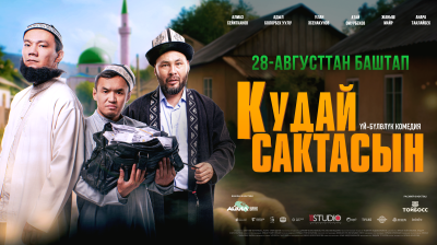 Кудай сактасын
