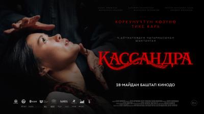 Кассандра