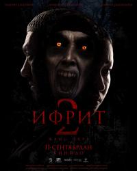 Обложка фильма Ифрит 2