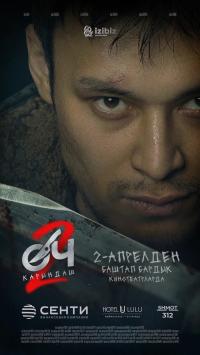 Обложка фильма Оч 2